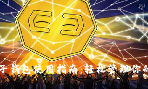比特币电子钱包使用指南：轻松管理你的数字资产