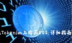 如何顺利在Tokenim上购买
