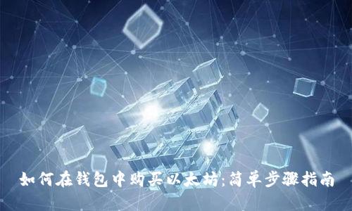 如何在钱包中购买以太坊：简单步骤指南