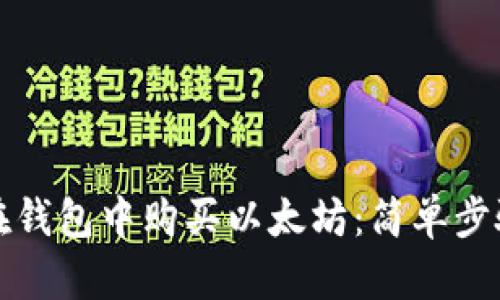 如何在钱包中购买以太坊：简单步骤指南