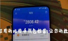 2023年国内还能用的比特币