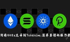 如何将OKEx充币到Tokenim：简
