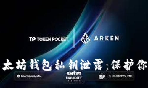 如何避免以太坊钱包私钥泄露：保护你的数字资产