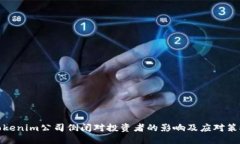 Tokenim公司倒闭对投资者的