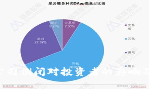 Tokenim公司倒闭对投资者的影响及应对策略