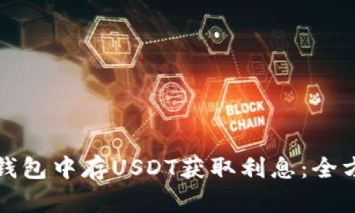 如何在钱包中存USDT获取利息：全方位指导