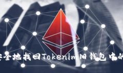 如何安全地找回Tokenim旧钱