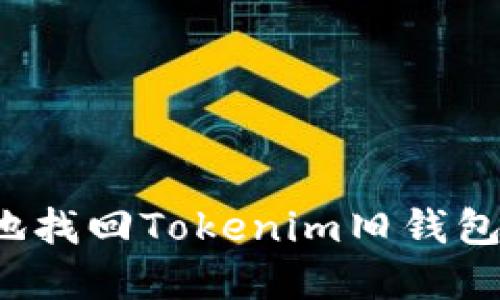 如何安全地找回Tokenim旧钱包中的资产？
