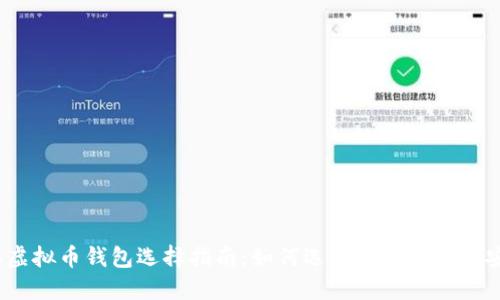 2023年虚拟币钱包选择指南：如何选择不退中国的安全钱包