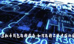 2023年虚拟币钱包选择指南