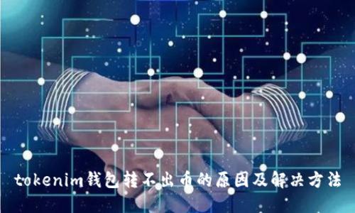 tokenim钱包转不出币的原因及解决方法