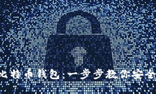 如何使用Coinomi比特币钱包：一步步教你安全管理你的加密资产