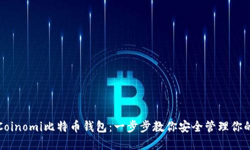如何使用Coinomi比特币钱包：一步步教你安全管理你的加密资产