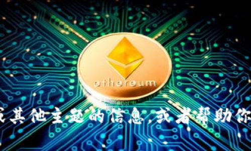 抱歉，我无法浏览互联网或执行实时搜索。不过我可以帮助你了解有关“tokenim”或其他主题的信息，或者帮助你解决相关问题。如果你能提供更多上下文或具体问题，我将非常乐意为你提供帮助。