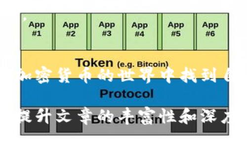 bianzi如何在百度上有效搜索和利用TokenIM？/bianzi

TokenIM, 百度搜索, 加密货币, 区块链技术/guanjianci

引言
随着区块链技术的普及，加密货币的兴起，TokenIM作为一种新兴的数字资产工具，正在吸引越来越多的关注。然而，很多用户在寻找TokenIM的过程中，可能会感到迷茫，不知从何下手。在百度搜索信息时，如何高效利用关键词，才能快速获得所需的信息呢？本文将围绕这一痛点展开讨论，为读者提供实用的技巧和方法。

一、了解TokenIM及其重要性
TokenIM是一种为区块链资产交易和管理提供支持的数字工具。它不仅方便了用户对加密资产的控制，同时也增强了资产的安全性和流动性。随着市场的变化，掌握TokenIM的使用方法，不仅可以帮助用户在投资中取得优势，还有助于进一步理解区块链背后的技术逻辑。

二、百度搜索基本技巧
在信息爆炸的时代，搜索引擎成为了我们获取知识的重要工具。掌握一些基本的搜索技巧，可以帮助我们在百度上更快找到所需内容。
首先，使用双引号可以精确搜索。例如，如果你在百度中搜索“TokenIM使用方法”，那么搜索引擎会只返回包含这一完整短语的页面，这样能大大提高找到相关信息的可能性。
其次，使用减号可以排除不相关的内容。在搜索“TokenIM”时，可以加上减号，像这样：TokenIM -游戏，这样可以避免搜索到与游戏相关的信息。

三、利用百度相关搜索功能
百度的“相关搜索”功能可以帮助用户发现其他可能感兴趣的内容。搜索TokenIM后，页面底部通常会显示与TokenIM相关的关键词，可以根据这些关键词展开更深入的搜索。例如，关键词“TokenIM教程”或者“TokenIM案例”能引领你找到更专业的信息和实际应用。

四、深入了解TokenIM
在搜索的过程中，不妨深入了解一下TokenIM本身。TokenIM不仅是一种数字钱包，更是一个专为区块链项目设计的平台，它使得用户可以轻松创建和管理代币，进行资产交易。
此外，TokenIM还提供了安全的交易环境，通过多重签名技术和冷钱包存储，确保用户的资产安全。理解这些基本概念后，你在进行搜索时，会更加清晰地知道自己需要什么信息，也能更有效地筛选搜索结果。

五、寻找实用的TokenIM资源
除了百度搜索外，还有许多其他平台可以找到TokenIM的有用资源。社交媒体、论坛与社区都是获取第一手资料的好地方。微博、微信、Telegram等平台上，有很多讨论加密货币的专业人士，他们会分享经验和见解。
加入相关的社区可以让你接触到TokenIM的最新动态，获取用户的真实反馈，也可能找到一些实用的教程或工具，帮助你更好地使用这个工具。

六、总结与展望
在这个瞬息万变的数字时代，如何利用百度搜索有效获取TokenIM相关信息，已经成为众多用户面临的挑战。掌握一些搜索技巧，了解TokenIM的背景知识，积极参与社区的讨论，都是我们解决问题的有效途径。
未来，随着区块链技术的不断发展，TokenIM和其他类似工具将会不断完善。如果你能保持学习和探索的热情，必将在这个领域找到属于自己的机会。

结束语
希望本文能为你提供有关TokenIM在百度上搜索的全面视角和实用技巧。在探索这个新兴领域时，记得保持开放的心态和不断学习的热情，才能在加密货币的世界中找到自己的定位。

以上内容的结构与细节旨在帮助读者更好地理解TokenIM的搜索和应用，其中不仅包含了实用的技巧，还加入了相关背景和社区互动的重要性，以提升文章的丰富性和深度。希望你能从中获得启发！