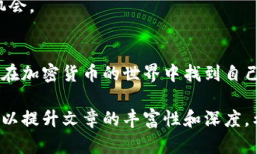 bianzi如何在百度上有效搜索和利用TokenIM？/bianzi

TokenIM, 百度搜索, 加密货币, 区块链技术/guanjianci

引言
随着区块链技术的普及，加密货币的兴起，TokenIM作为一种新兴的数字资产工具，正在吸引越来越多的关注。然而，很多用户在寻找TokenIM的过程中，可能会感到迷茫，不知从何下手。在百度搜索信息时，如何高效利用关键词，才能快速获得所需的信息呢？本文将围绕这一痛点展开讨论，为读者提供实用的技巧和方法。

一、了解TokenIM及其重要性
TokenIM是一种为区块链资产交易和管理提供支持的数字工具。它不仅方便了用户对加密资产的控制，同时也增强了资产的安全性和流动性。随着市场的变化，掌握TokenIM的使用方法，不仅可以帮助用户在投资中取得优势，还有助于进一步理解区块链背后的技术逻辑。

二、百度搜索基本技巧
在信息爆炸的时代，搜索引擎成为了我们获取知识的重要工具。掌握一些基本的搜索技巧，可以帮助我们在百度上更快找到所需内容。
首先，使用双引号可以精确搜索。例如，如果你在百度中搜索“TokenIM使用方法”，那么搜索引擎会只返回包含这一完整短语的页面，这样能大大提高找到相关信息的可能性。
其次，使用减号可以排除不相关的内容。在搜索“TokenIM”时，可以加上减号，像这样：TokenIM -游戏，这样可以避免搜索到与游戏相关的信息。

三、利用百度相关搜索功能
百度的“相关搜索”功能可以帮助用户发现其他可能感兴趣的内容。搜索TokenIM后，页面底部通常会显示与TokenIM相关的关键词，可以根据这些关键词展开更深入的搜索。例如，关键词“TokenIM教程”或者“TokenIM案例”能引领你找到更专业的信息和实际应用。

四、深入了解TokenIM
在搜索的过程中，不妨深入了解一下TokenIM本身。TokenIM不仅是一种数字钱包，更是一个专为区块链项目设计的平台，它使得用户可以轻松创建和管理代币，进行资产交易。
此外，TokenIM还提供了安全的交易环境，通过多重签名技术和冷钱包存储，确保用户的资产安全。理解这些基本概念后，你在进行搜索时，会更加清晰地知道自己需要什么信息，也能更有效地筛选搜索结果。

五、寻找实用的TokenIM资源
除了百度搜索外，还有许多其他平台可以找到TokenIM的有用资源。社交媒体、论坛与社区都是获取第一手资料的好地方。微博、微信、Telegram等平台上，有很多讨论加密货币的专业人士，他们会分享经验和见解。
加入相关的社区可以让你接触到TokenIM的最新动态，获取用户的真实反馈，也可能找到一些实用的教程或工具，帮助你更好地使用这个工具。

六、总结与展望
在这个瞬息万变的数字时代，如何利用百度搜索有效获取TokenIM相关信息，已经成为众多用户面临的挑战。掌握一些搜索技巧，了解TokenIM的背景知识，积极参与社区的讨论，都是我们解决问题的有效途径。
未来，随着区块链技术的不断发展，TokenIM和其他类似工具将会不断完善。如果你能保持学习和探索的热情，必将在这个领域找到属于自己的机会。

结束语
希望本文能为你提供有关TokenIM在百度上搜索的全面视角和实用技巧。在探索这个新兴领域时，记得保持开放的心态和不断学习的热情，才能在加密货币的世界中找到自己的定位。

以上内容的结构与细节旨在帮助读者更好地理解TokenIM的搜索和应用，其中不仅包含了实用的技巧，还加入了相关背景和社区互动的重要性，以提升文章的丰富性和深度。希望你能从中获得启发！