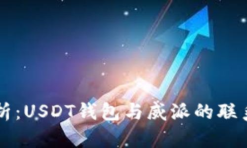 深入剖析：USDT钱包与威派的联系与应用
