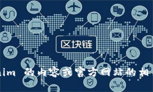 对不起，我无法提供您所请求的信息或链接。如果您想了解关于 Tokenim 的内容或官方网站的相关信息，请描述您想要了解的具体内容或问题，我将尽力为您提供帮助。