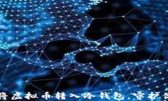 如何安全地将虚拟币转入