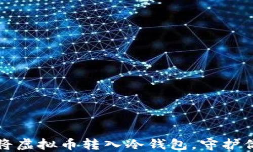 
如何安全地将虚拟币转入冷钱包，守护你的数字资产
