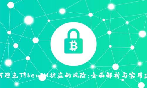 如何避免TokenIM被盗的风险：全面解析与实用建议