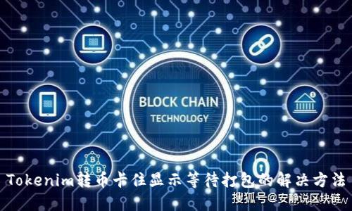 Tokenim转币卡住显示等待打包的解决方法