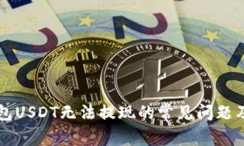 解决TP钱包USDT无法提现的常见问题及解决方案