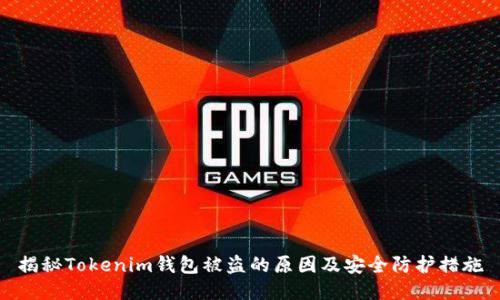揭秘Tokenim钱包被盗的原因及安全防护措施
