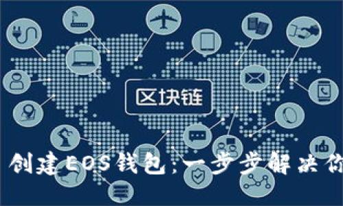 抽出/抽出

如何用Tokenim 创建EOS钱包：一步步解决你的钱包创建难题