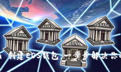抽出/抽出

如何用Tokenim 创建EOS钱包：一步步解决你的钱包创建难题