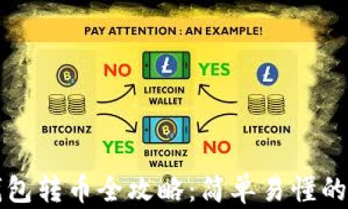 
比特币钱包转币全攻略：简单易懂的入门指南