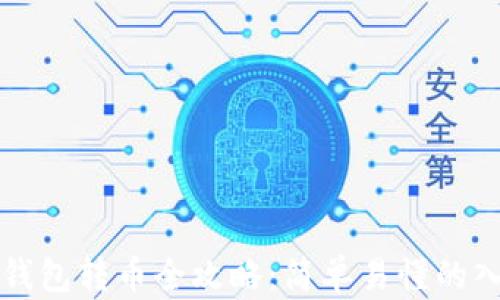 
比特币钱包转币全攻略：简单易懂的入门指南