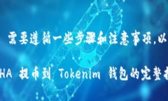 提币到 Tokenim 需要遵循一