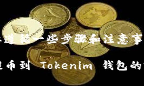 提币到 Tokenim 需要遵循一些步骤和注意事项。以下是详细的指南：

### 如何将 PHA 提币到 Tokenim 钱包的完整指南