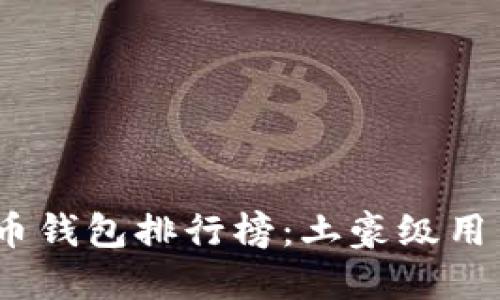 2023年比特币钱包排行榜：土豪级用户的最佳选择