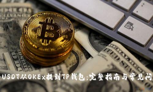 如何将USDT从OKEx提到TP钱包：完整指南与常见问题解答