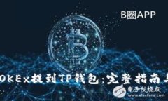 如何将USDT从OKEx提到TP钱包