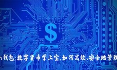 IM七0ken钱包：数字货币掌