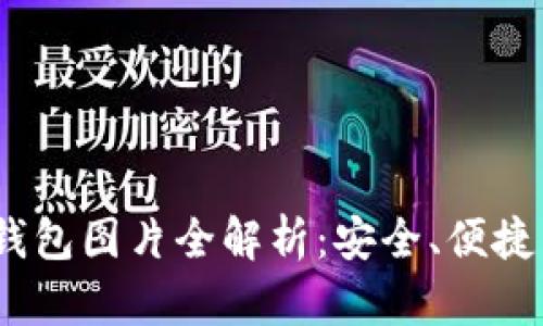 2023年比特币钱包图片全解析：安全、便捷兼具的最佳选择