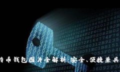 2023年比特币钱包图片全解