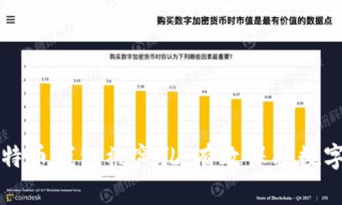 如何防止比特币钱包被穿孔：有效保护数字资产的秘籍
