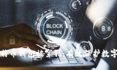 如何防止比特币钱包被穿
