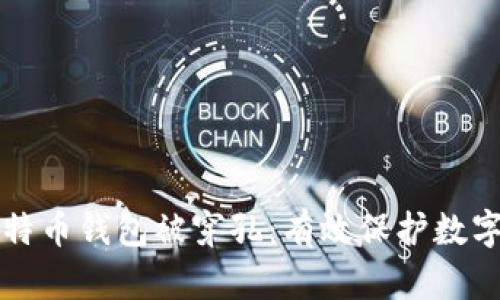 如何防止比特币钱包被穿孔：有效保护数字资产的秘籍