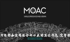 如何选择和使用适合的以