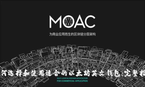 如何选择和使用适合的以太坊英文钱包：完整指南