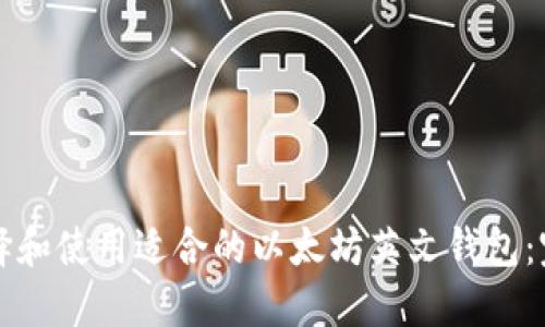 如何选择和使用适合的以太坊英文钱包：完整指南
