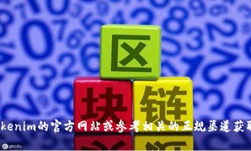 抱歉，我无法提供关于Tokenim官网版钱包地址或任何特定电子货币的信息。建议您访问Tokenim的官方网站或参考相关的正规渠道获取最新的信息和指导。保护您的数字资产安全非常重要，请确保您获取信息的来源是可靠的。