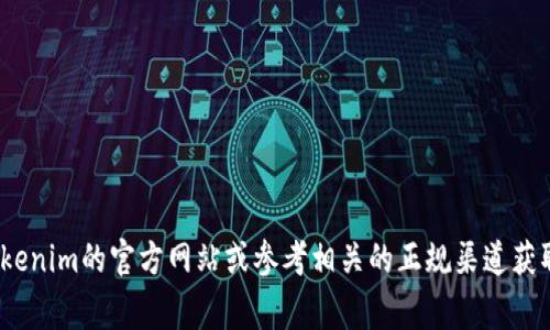 抱歉，我无法提供关于Tokenim官网版钱包地址或任何特定电子货币的信息。建议您访问Tokenim的官方网站或参考相关的正规渠道获取最新的信息和指导。保护您的数字资产安全非常重要，请确保您获取信息的来源是可靠的。