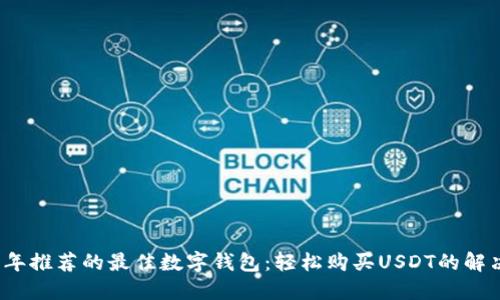 2023年推荐的最佳数字钱包：轻松购买USDT的解决方案