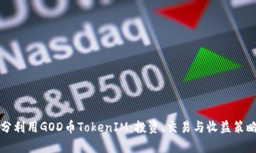 如何充分利用GOD币TokenIM：投资、交易与收益策略全解析